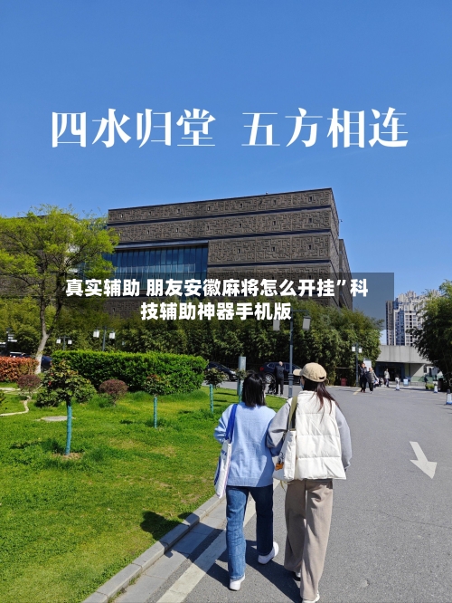 真实辅助 朋友安徽麻将怎么开挂”科技辅助神器手机版-第2张图片