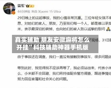 真实辅助 朋友安徽麻将怎么开挂”科技辅助神器手机版-第3张图片