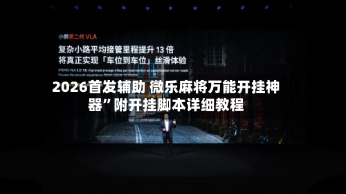 2026首发辅助 微乐麻将万能开挂神器”附开挂脚本详细教程-第2张图片