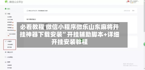 必看教程 微信小程序微乐山东麻将开挂神器下载安装”开挂辅助脚本+详细开挂安装教程-第2张图片