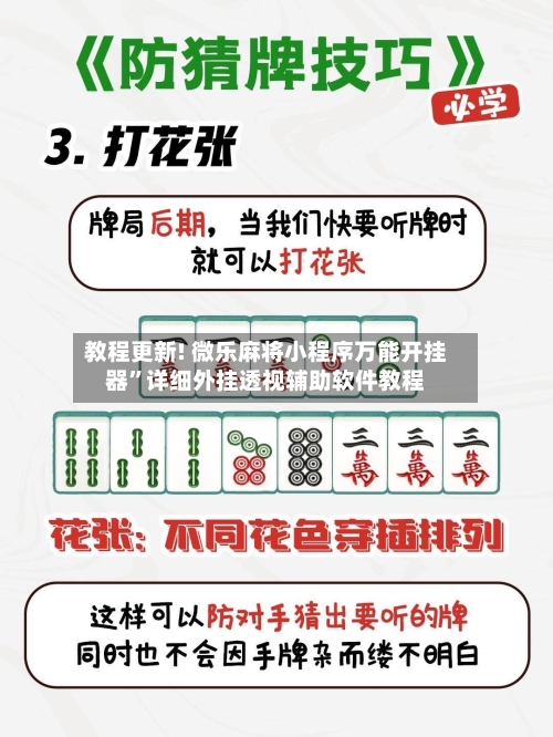 教程更新! 微乐麻将小程序万能开挂器”详细外挂透视辅助软件教程-第3张图片