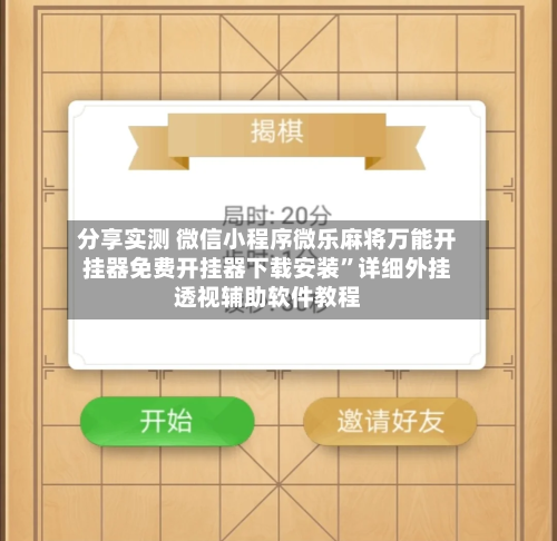 分享实测 微信小程序微乐麻将万能开挂器免费开挂器下载安装	”详细外挂透视辅助软件教程-第3张图片