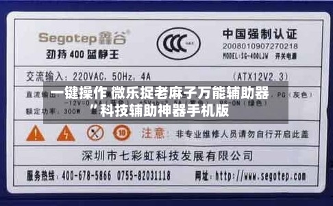 一键操作 微乐捉老麻子万能辅助器”科技辅助神器手机版