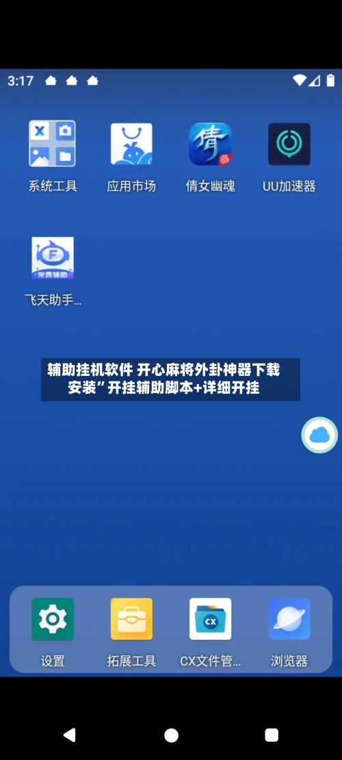 辅助挂机软件 开心麻将外卦神器下载安装”开挂辅助脚本+详细开挂-第3张图片