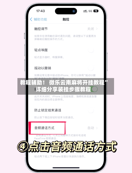 教程辅助！ 微乐云南麻将开挂教程	”详细分享装挂步骤教程-第2张图片