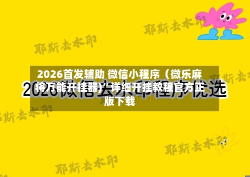2026首发辅助 微信小程序（微乐麻将万能开挂器)”详细开挂教程官方正版下载-第3张图片