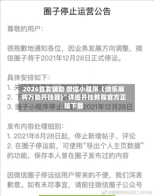 2026首发辅助 微信小程序（微乐麻将万能开挂器)	”详细开挂教程官方正版下载-第2张图片