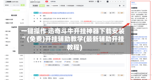 一键操作 迅奇斗牛开挂神器下载安装”(免费)开挂辅助教学(最新辅助开挂教程)-第3张图片