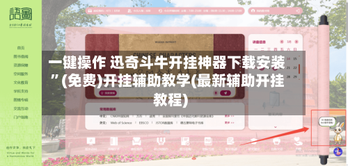 一键操作 迅奇斗牛开挂神器下载安装	”(免费)开挂辅助教学(最新辅助开挂教程)-第2张图片