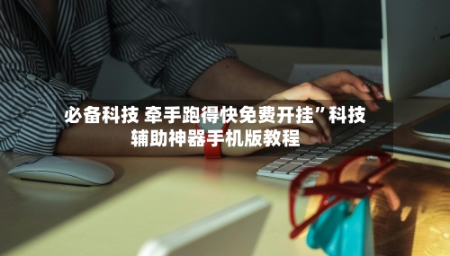 必备科技 牵手跑得快免费开挂	”科技辅助神器手机版教程-第2张图片