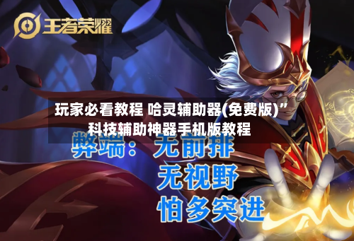 玩家必看教程 哈灵辅助器(免费版)”科技辅助神器手机版教程-第3张图片