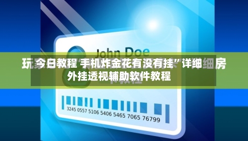 今日教程 手机炸金花有没有挂”详细外挂透视辅助软件教程-第2张图片