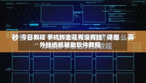 今日教程 手机炸金花有没有挂”详细外挂透视辅助软件教程-第3张图片