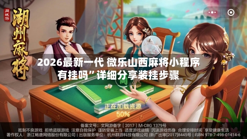 2026最新一代 微乐山西麻将小程序有挂吗”详细分享装挂步骤-第3张图片