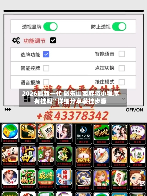 2026最新一代 微乐山西麻将小程序有挂吗”详细分享装挂步骤-第2张图片
