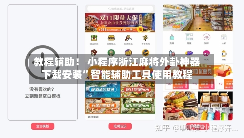 教程辅助！ 小程序浙江麻将外卦神器下载安装”智能辅助工具使用教程-第2张图片