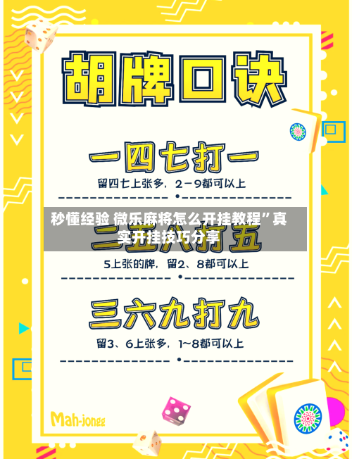 秒懂经验 微乐麻将怎么开挂教程	”真实开挂技巧分享-第2张图片