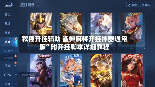 教程开挂辅助 雀神麻将开挂神器通用版”附开挂脚本详细教程-第2张图片
