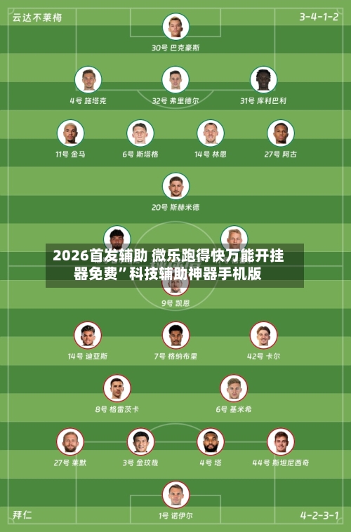 2026首发辅助 微乐跑得快万能开挂器免费	”科技辅助神器手机版-第2张图片