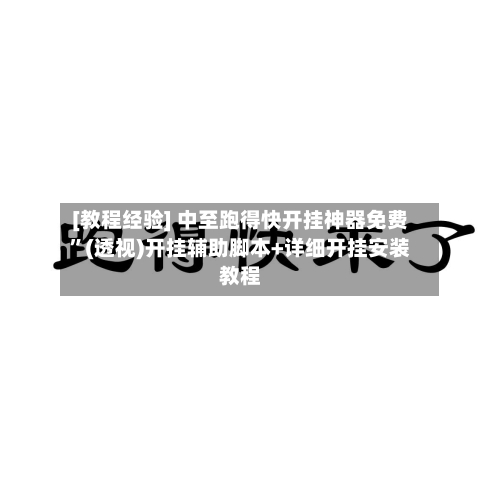 [教程经验] 中至跑得快开挂神器免费”(透视)开挂辅助脚本+详细开挂安装教程