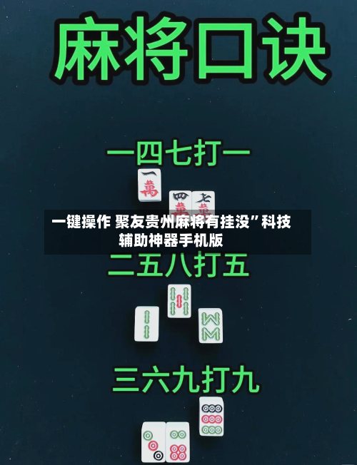 一键操作 聚友贵州麻将有挂没”科技辅助神器手机版