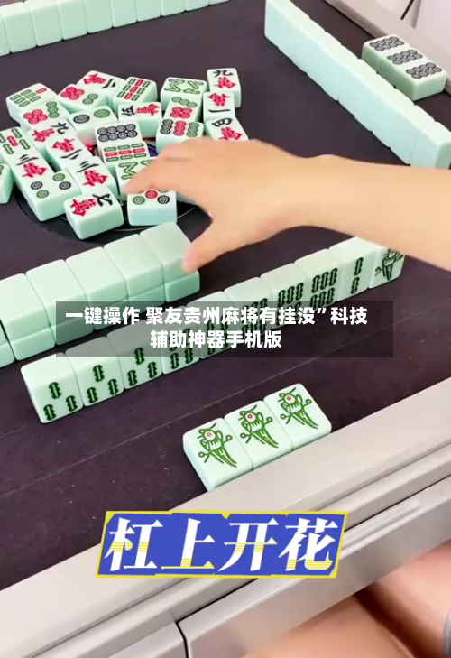 一键操作 聚友贵州麻将有挂没	”科技辅助神器手机版-第3张图片