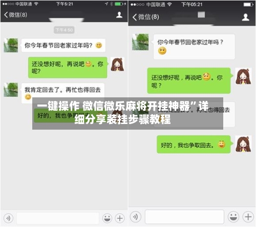 一键操作 微信微乐麻将开挂神器	”详细分享装挂步骤教程-第2张图片