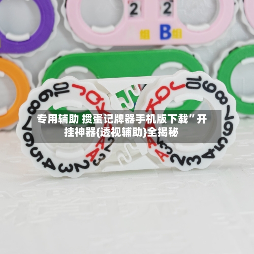 专用辅助 掼蛋记牌器手机版下载	”开挂神器{透视辅助}全揭秘-第2张图片