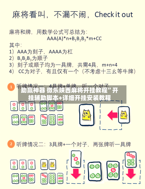 助赢神器 微乐陕西麻将开挂教程	”开挂辅助脚本+详细开挂安装教程-第2张图片