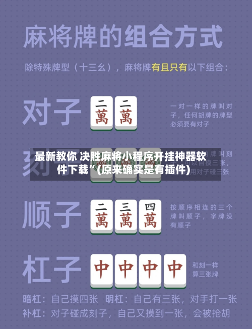 最新教你 决胜麻将小程序开挂神器软件下载”(原来确实是有插件)-第2张图片