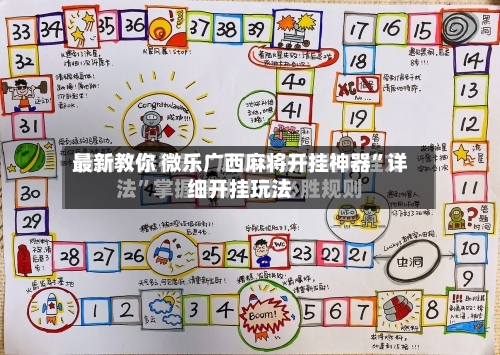 最新教你 微乐广西麻将开挂神器”详细开挂玩法-第3张图片