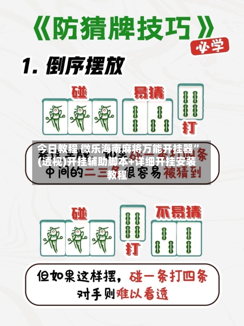 今日教程 微乐海南麻将万能开挂器”(透视)开挂辅助脚本+详细开挂安装教程-第2张图片