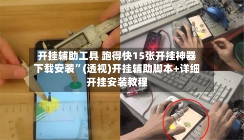 开挂辅助工具 跑得快15张开挂神器下载安装”(透视)开挂辅助脚本+详细开挂安装教程-第3张图片
