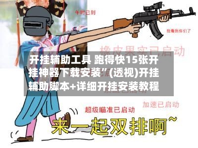 开挂辅助工具 跑得快15张开挂神器下载安装	”(透视)开挂辅助脚本+详细开挂安装教程-第2张图片