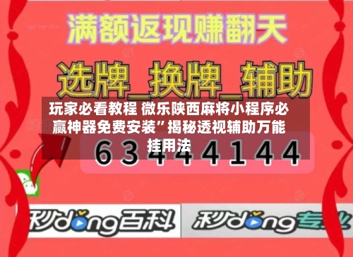 玩家必看教程 微乐陕西麻将小程序必赢神器免费安装”揭秘透视辅助万能挂用法-第2张图片