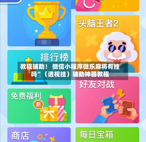 教程辅助！ 微信小程序微乐麻将有挂吗	”（透视挂）辅助神器教程-第2张图片