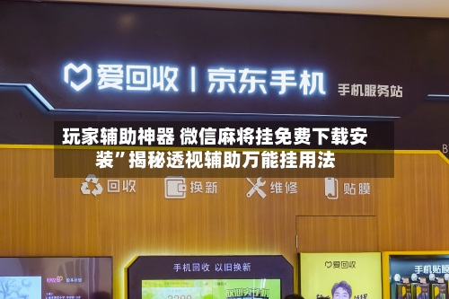 玩家辅助神器 微信麻将挂免费下载安装”揭秘透视辅助万能挂用法-第3张图片