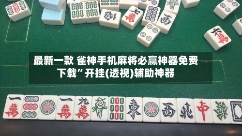 最新一款 雀神手机麻将必赢神器免费下载	”开挂(透视)辅助神器-第2张图片