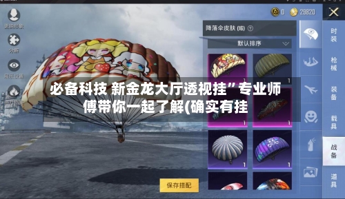 必备科技 新金龙大厅透视挂	”专业师傅带你一起了解(确实有挂-第2张图片