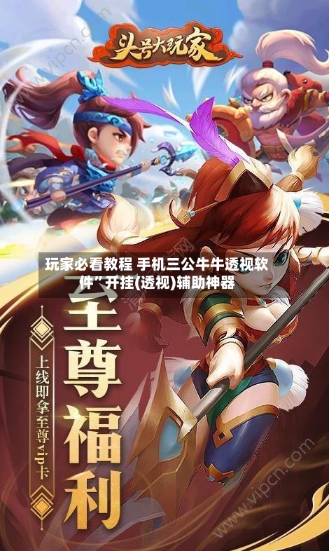 玩家必看教程 手机三公牛牛透视软件”开挂(透视)辅助神器-第2张图片