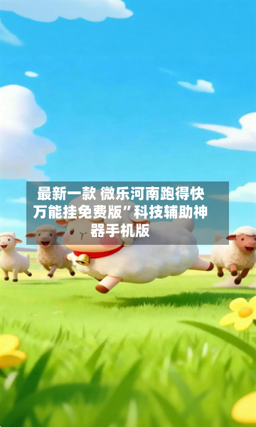 最新一款 微乐河南跑得快万能挂免费版”科技辅助神器手机版-第3张图片