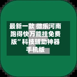 最新一款 微乐河南跑得快万能挂免费版”科技辅助神器手机版-第2张图片