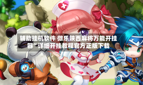 辅助挂机软件 微乐陕西麻将万能开挂器”详细开挂教程官方正版下载-第2张图片