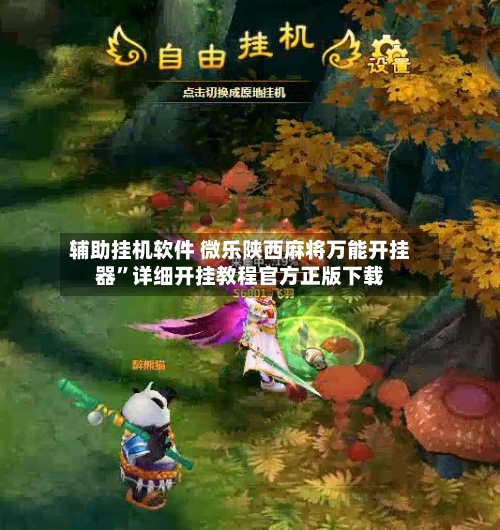 辅助挂机软件 微乐陕西麻将万能开挂器”详细开挂教程官方正版下载-第3张图片