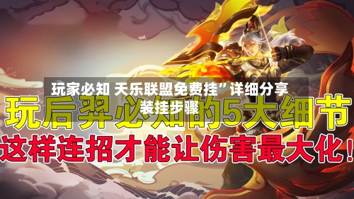 玩家必知 天乐联盟免费挂	”详细分享装挂步骤-第3张图片