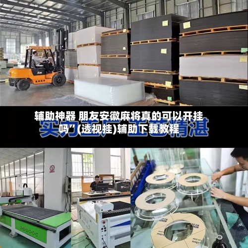 辅助神器 朋友安徽麻将真的可以开挂吗”(透视挂)辅助下载教程-第2张图片