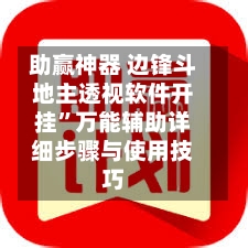 助赢神器 边锋斗地主透视软件开挂”万能辅助详细步骤与使用技巧-第2张图片