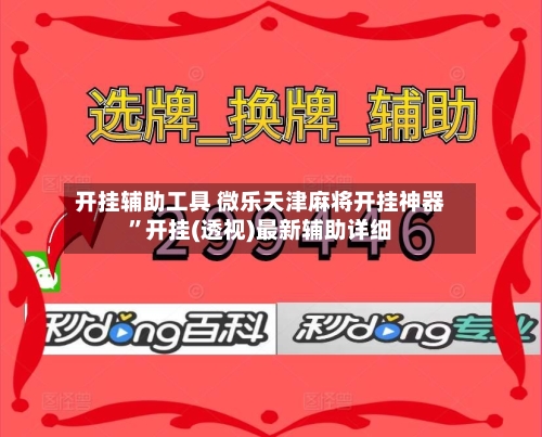 开挂辅助工具 微乐天津麻将开挂神器	”开挂(透视)最新辅助详细-第3张图片