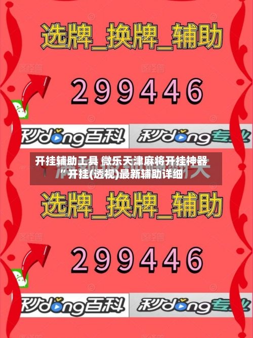 开挂辅助工具 微乐天津麻将开挂神器”开挂(透视)最新辅助详细