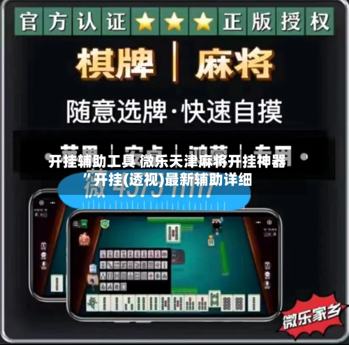 开挂辅助工具 微乐天津麻将开挂神器”开挂(透视)最新辅助详细-第2张图片